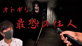 【オトギリ 前編】西田！！幽霊屋敷で怪物に追われるホラーゲーム【イケボ吹替え実況】