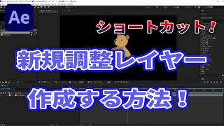 アフターエフェクトで新規調整レイヤーの作成！初心者のための動画編集 After Effects 実際の使い方 ショートカット