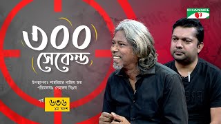 ৩০০ সেকেন্ড | Shahriar Nazim Joy | Labu Rahman | Celebrity Show | EP 636 | Part-1| Channel i Shows