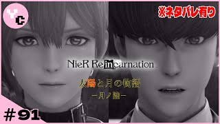 NieR Re[in]carnation　#91【太陽と月の物語：月ノ陸】