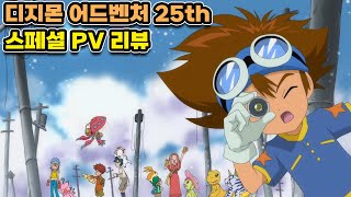 [디지몬] 디지몬 어드벤처 25주년 스페셜 PV를 간단하게 리뷰해보자!