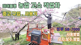 복숭아 농업_성부 SB-7000 농업용 고소 작업차 중고 구입기_사용방법 및 유지보수 방법_복사꽃