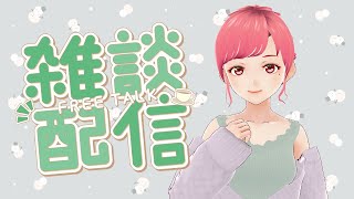 【雑談】のんびり雑談～今日のテーマ『性格について』＃雑談 #vtuber #雑談配信