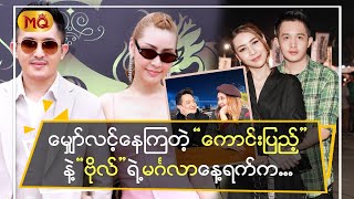 မျှော်လင့်နေကြတဲ့ “ကောင်း ” နဲ့ “ ဗိုလ် ” တို့ရဲ့ မင်္ဂလာနေ့ရက်က ... ?