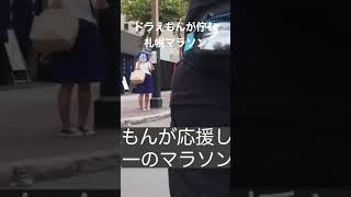 ドラえもんに応援してもらえる札幌マラソン #shorts #ドラえもん #札幌マラソン