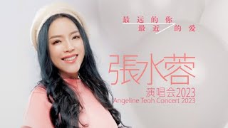 Angeline Teoh 張水蓉 天黑黑+燒肉粽 (Official Music Video)