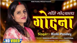 गोरी गोदवा ल गोदना | Rinki pandey | folk song |godna bhojpuri | Traditational song