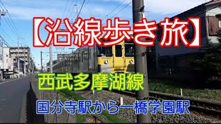 【沿線歩き旅】西武多摩湖線　国分寺から一橋学園