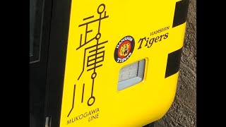 タイガース号と甲子園号 阪神武庫川線5500系