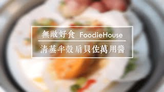 無敵好食FoodieHouse ‒ 清蒸半殼扇貝佐萬用醬