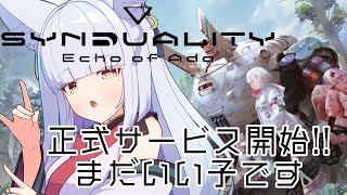 【SYNDUALITY Echo of Ada】正式サービス開始だぁ!!まだキレイでいい子な協会員 #SYNDUALITY #SYNDUALITYEoA