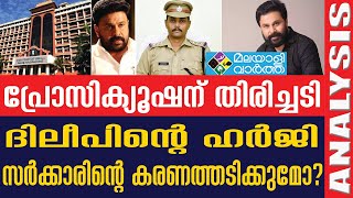 Dileep | ഇത് ദിലീപിന്റെ വിജയമോ?