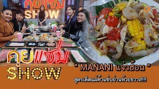 คุยแซ่บShow : เปิดวาร์ป \