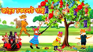 জাদুর চকলেট গাছ । Rupkothar Golpo। Cartoon video। Fox Cartoon। Bangla Cartoon। Cartoons on।গল্পকন্যা