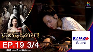 เล่ห์ลุนตยา EP19 [3/4] l ช่อง8