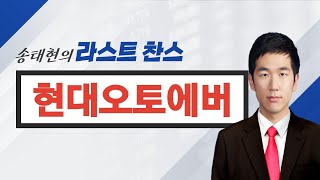 [추천주] 현대오토에버 차량소프트웨어 / 내비게이션 / 현대차 / 자율주행