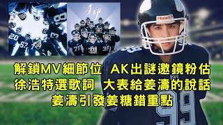 【手印】解鎖MV細節位 徐浩特選歌詞  大表給姜濤的說話  AK出謎題邀鏡粉估 姜濤引發姜糖錯重點 #姜濤 #keungto #keungshow #mirror #手印