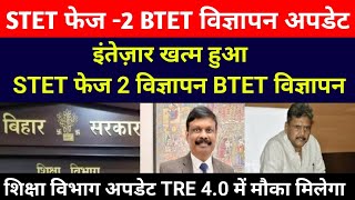 STET फेज 2 विज्ञापन 🔴BTET विज्ञापन अपडेट ✅ शिक्षा विभाग और BSEB से अपडेट ✅TRE 4.0 मौका मिलेगा#stet