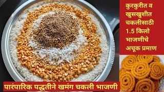 खमंग चकलीची भाजणी | Chakali Bhajani | Diwali Special Recipe | Chakli Bhajani