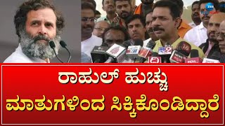 Katil | Rahul Gandhi | BJP vs Congress | ರಾಹುಲ್‌ ಅನರ್ಹ ಆದೇಶಕ್ಕೆ ಕಟೀಲ್‌ ಸಮರ್ಥನೆ