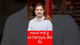 రాహుల్ గాంధీ పై ఒక సామాన్యుడు వేసిన కేసు / A Common Man Filed A Case On Rahul Gandhi #ytshorts