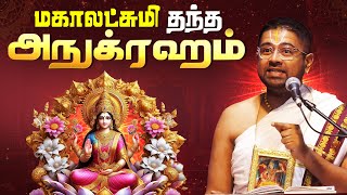 மகாலட்சுமி தந்த அநுக்ரஹம் | Kanakadhara Stotram | Tamil Upanyasam | Dushyanth Sridhar