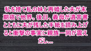 私を捨て私の妹と再婚した夫が末期癌で他界。後日、義母が遺言書とともに夫が残した手紙を読み上げると衝撃の事実に親族一同が震えだし…【朗読・スカッと】