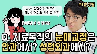 [1분성형] 치료목적의 안검하수 교정은 안과에서 받아야 할까요, 성형외과에서 받아야 할까요? 제나성형외과 with 바비톡