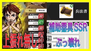 【キングダム頂天】上振れ無しでランク爆上がり！補助器具SSレア能力　検証動画【キン天】