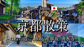 【京都クイックツアー/Kyoto】祇園・清水エリアを観光｜ねねの道から二寧坂, 産寧坂~清水寺まで(二年坂、三年坂)