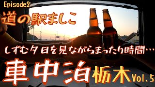 車窓から沈む夕陽に乾杯！｜簡単車中飯で栃木豚を堪能！｜道の駅ましこで癒されまくり｜初の夫婦ふたり車中泊Puppy480で行く栃木3泊4日の旅⑤