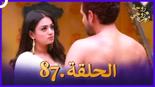 زوجة زوجي الحلقة 87 | Bahu Begum