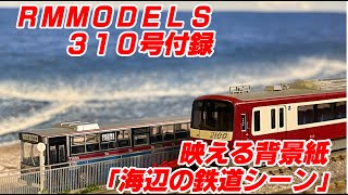 RM MODELS 310号付録　映える背景紙「海辺の鉄道シーン」で遊ぶ！