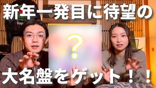 【待望】ロック史に残るあの大名盤ゲット！レコ好き夫婦が新年一発目にずっと欲しいと言っていたあのアナログ購入🔥