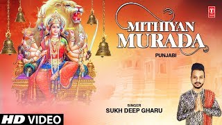 Mithiyan Murada I SUKH DEEP GHARU I Punjabi Devi Bhajan I Full HD Video Song