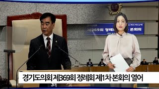 [카메라리포트/온라인취재] 경기도의회, 제369회 정례회 제1차 본회의 개회