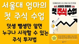 🌈 미라클독서 📖 서울대 엄마의 첫 주식 수업  /  주우진(괜찮은 거북) 지음 / 슬로디미디어 펴냄 (베스트셀러, 책, 책추천, 오디오북, 독서)