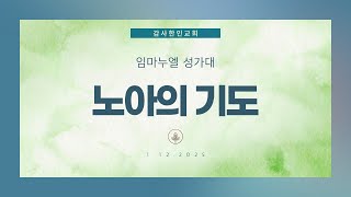 노아의 기도 | 임마누엘 성가대