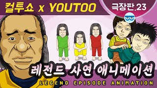 [컬투쇼 x YOUTOO] 레전드 사연 애니메이션 ~극장판.23~