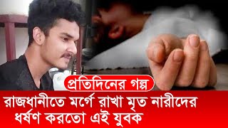 রাজধানীতে মর্গে রাখা মৃত নারীদের ধর্ষণ করতো এই যুবক ।TipTop Mart Limited প্রতিদিনের গল্প