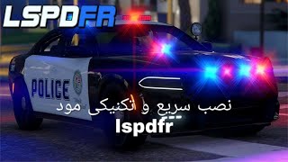 آموزش نصب مود خفن lspdfr به صورت کامل