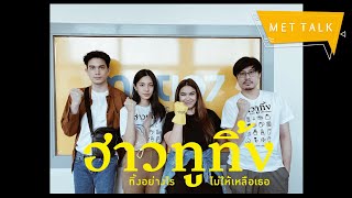 MET Talk  │ ผู้กำกับและนักแสดงจากภาพยนตร์เรื่อง \