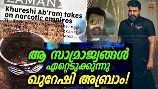 ഖുറേഷി അബ്രാം ആ സാമ്രാജ്യത്തിന്റെ അധിപനാകുന്നു! ഇനി നടക്കാൻ പോകുന്നത്? Who is Khureshi Abram?