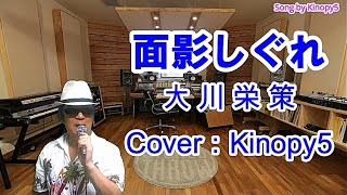 【2020年8月26日発売】面影しぐれ　大川栄策　Covered by Kinopy5