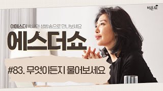 [에스더쇼] #83 '무엇이든 물어보세요' (여에스더 박사)