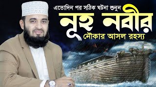 অবশেষে সঠিক কাহিনী শুনুন | নূহ (আঃ) এর জাতী ধ্বংসের ইতিহাস | Mizanur Rahman Azhari Lecture 2022