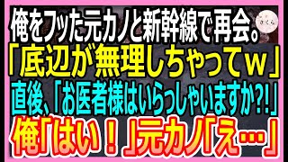 【感動総集編】俺を見下す元カノと新幹線で再会→この後、急病人が現れ俺が正体を打ち明けると元カノ「え…あなたって」衝撃的な展開に【いい話・朗読・泣ける話】