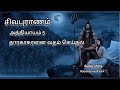 sivapuranam story in tamil part 5 சிவபுராணம் ‎@mythologyworldtamil4171