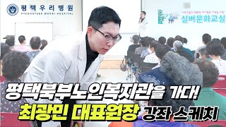 평택북부노인복지관에서 진행된 평택우리병원 최광민 대표원장 강좌 스케치!