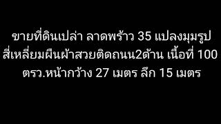 ที่ดินเปล่า ลาดพร้าว 35 แปลงมุมรูปสี่เหลี่ยมผืนผ้าสวยติดถนน2ด้าน เนื้อที่ 100 ตรว.